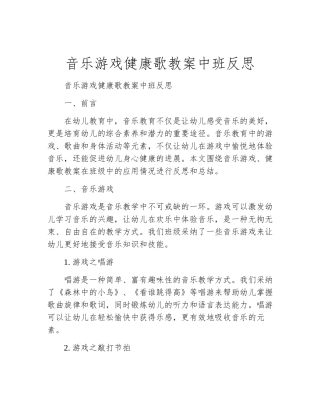 音乐游戏健康歌教案中班反思