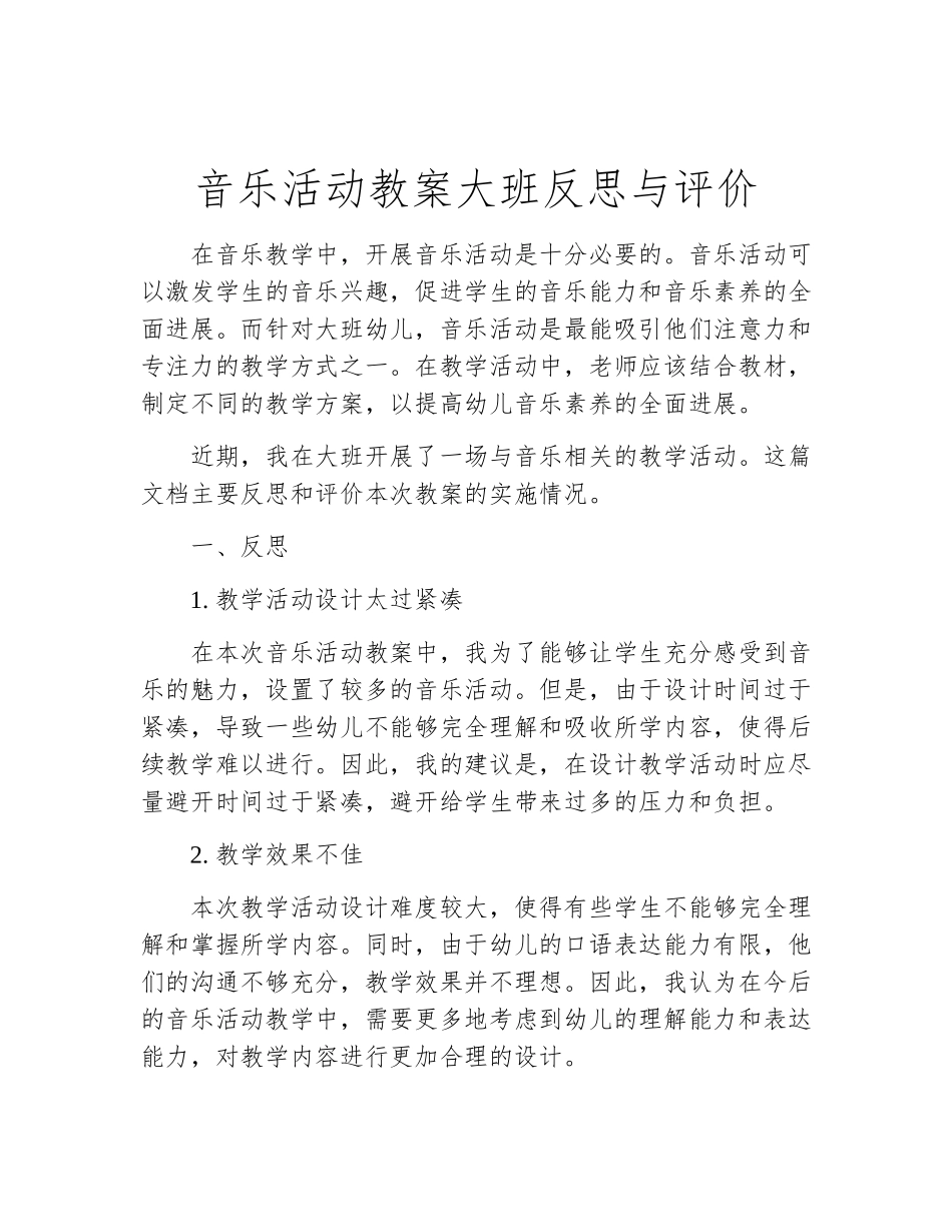 音乐活动教案大班反思与评价_第1页