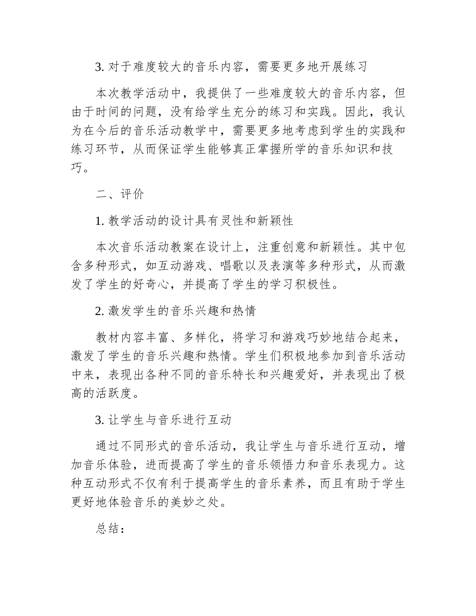 音乐活动教案大班反思与评价_第2页