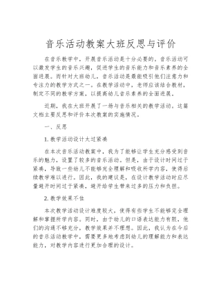 音乐活动教案大班反思与评价
