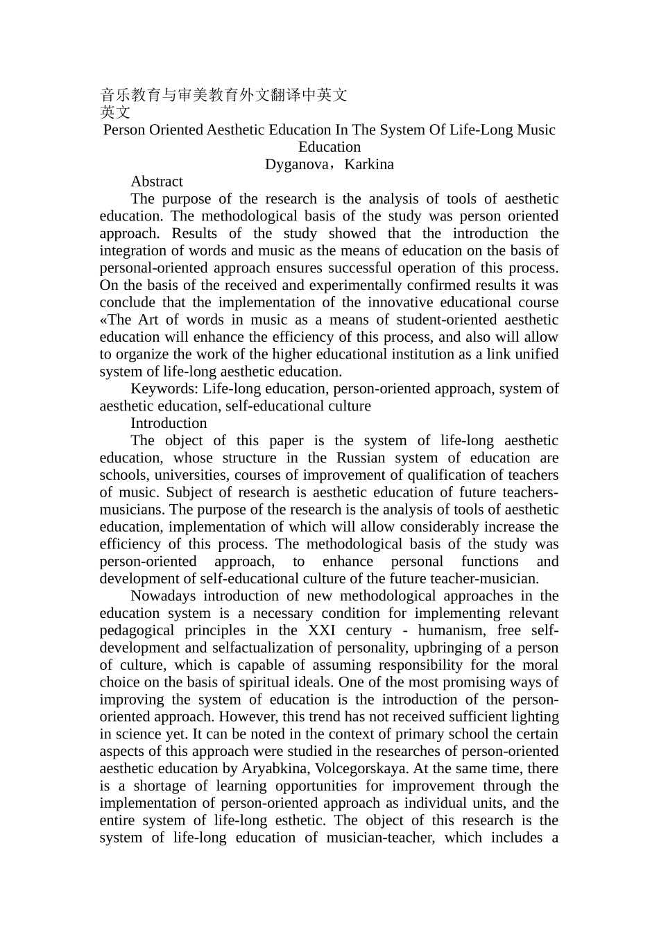 音乐教育与审美教育外文文献翻译中英文_第1页