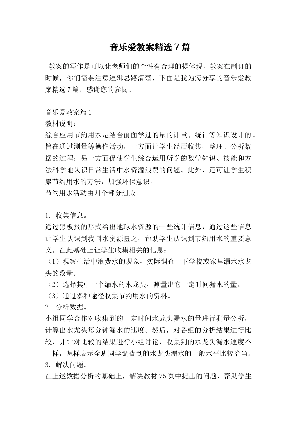 音乐爱教案精选7篇_第1页