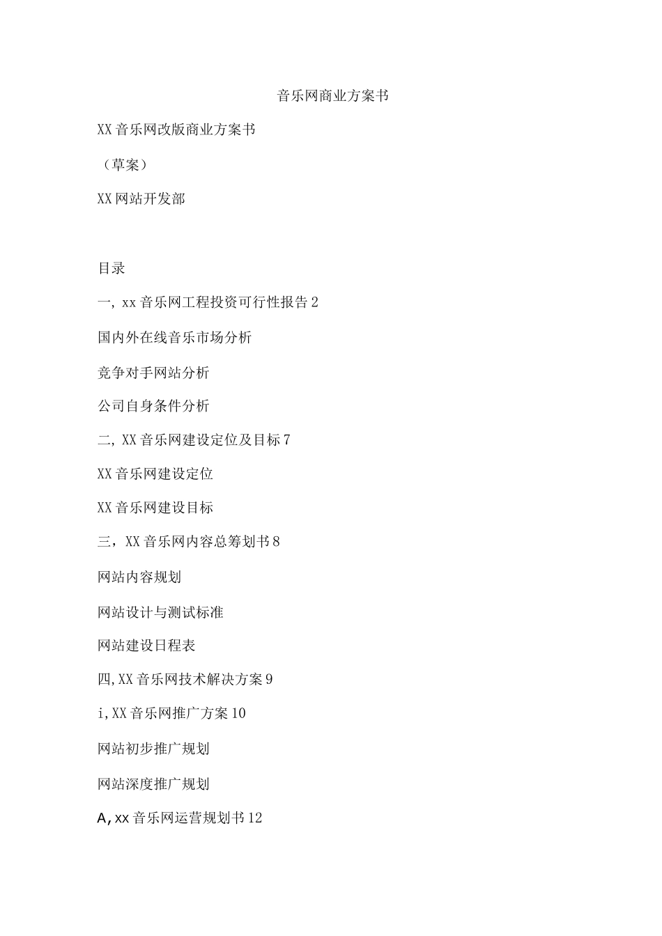 音乐网商业计划书_第1页