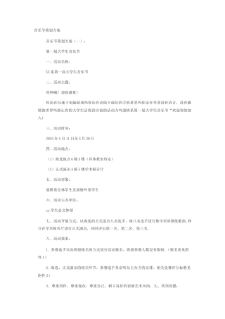 音乐节策划方案