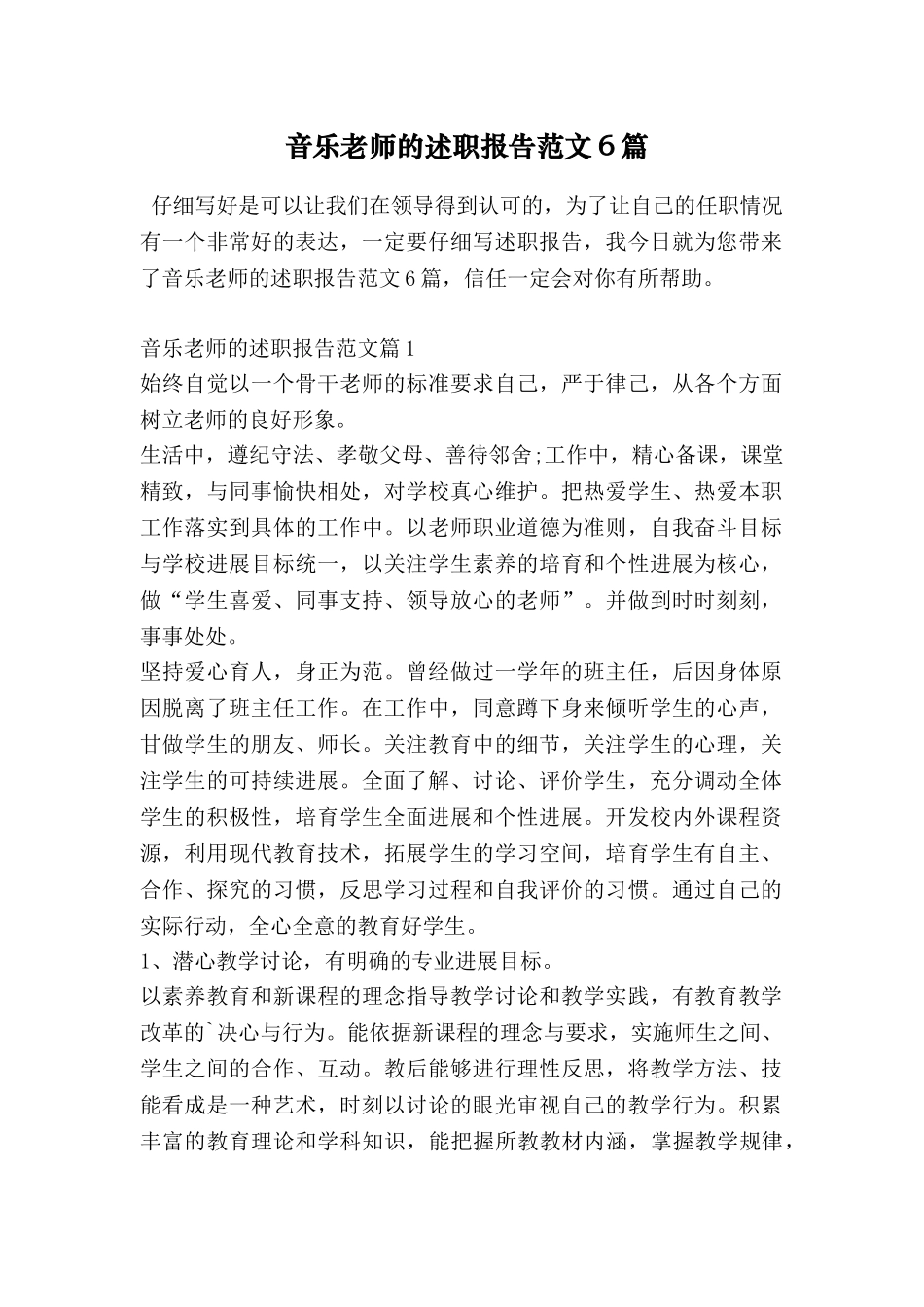 音乐老师的述职报告范文6篇_第1页