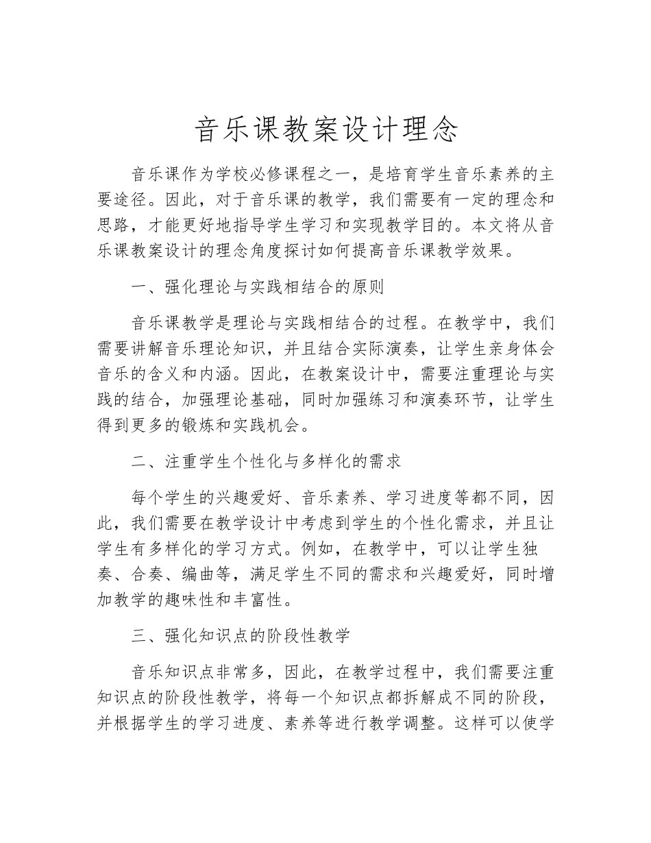 音乐课教案设计理念_第1页