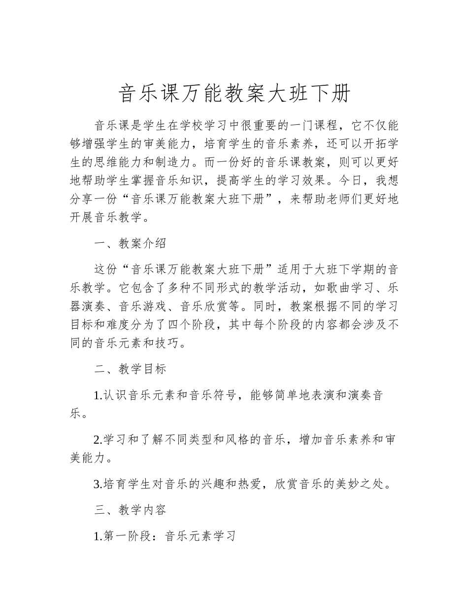 音乐课万能教案大班下册_第1页