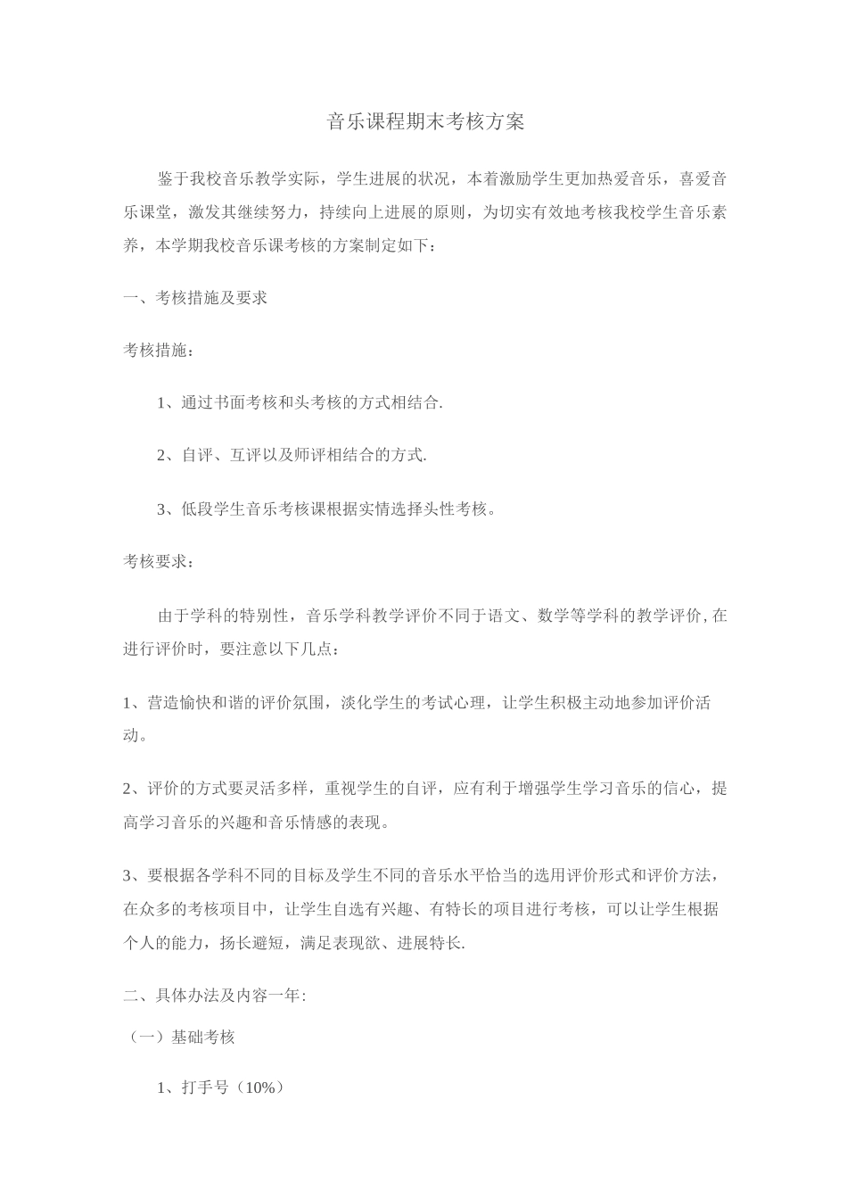 音乐课期末考核方案_第1页