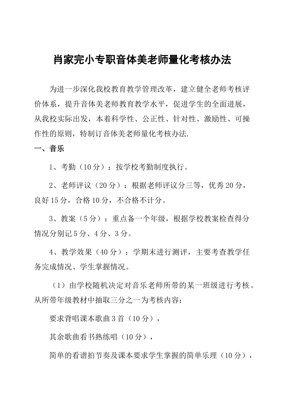 音体美教师量化考核办法_第1页