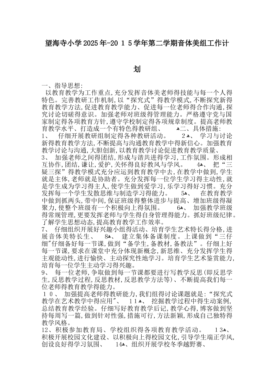 音体美教研活动计划_第1页
