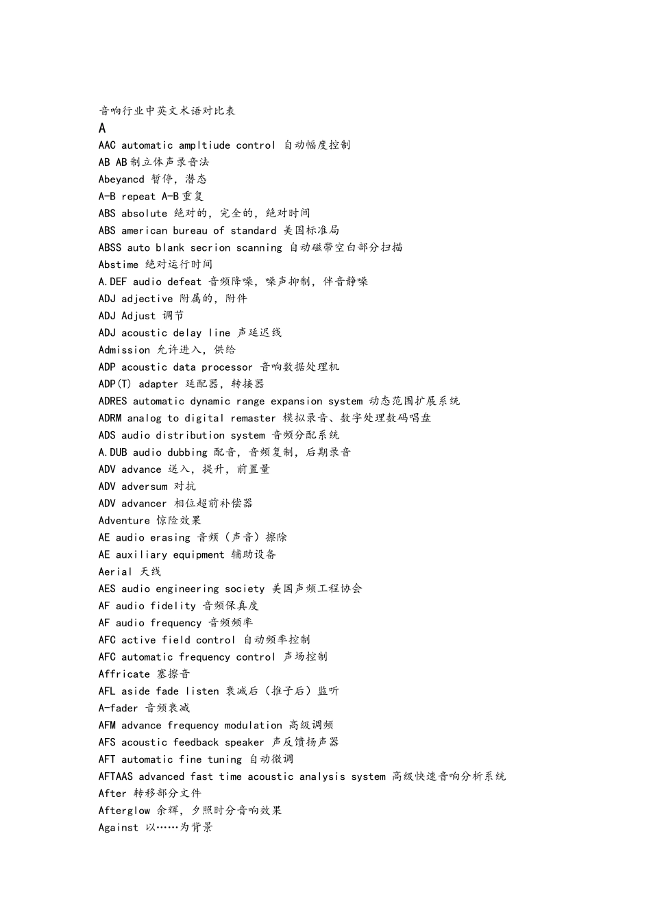 音响行业中英文术语对照表_第1页