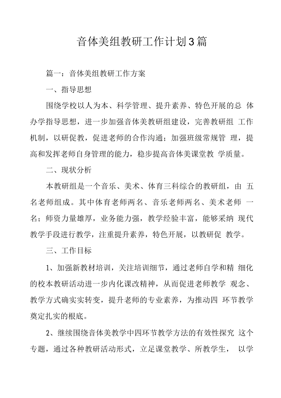 音体美组教研工作计划3篇_第1页