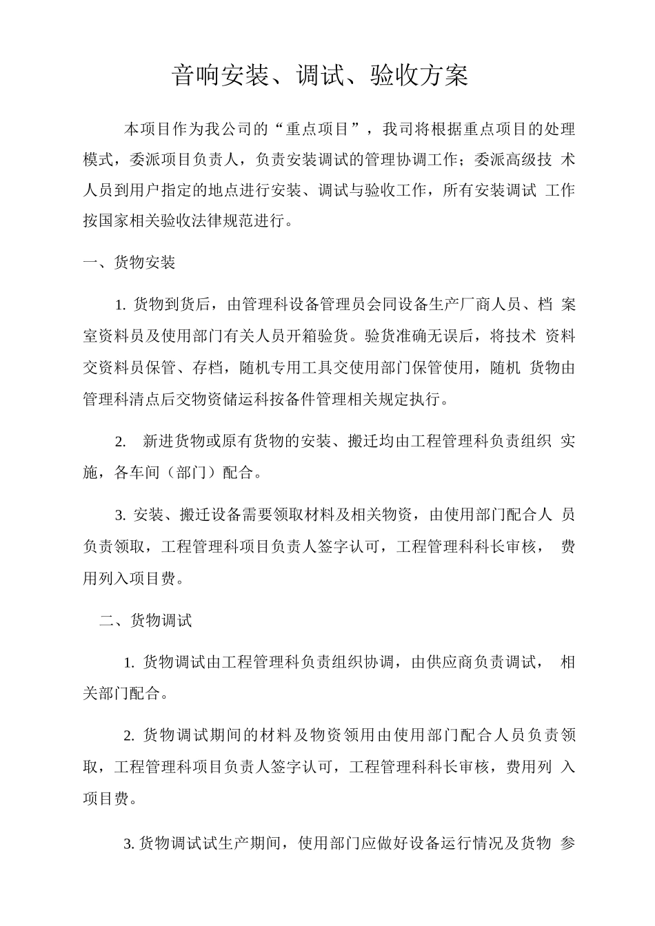 音响安装、调试、验收方案_第1页