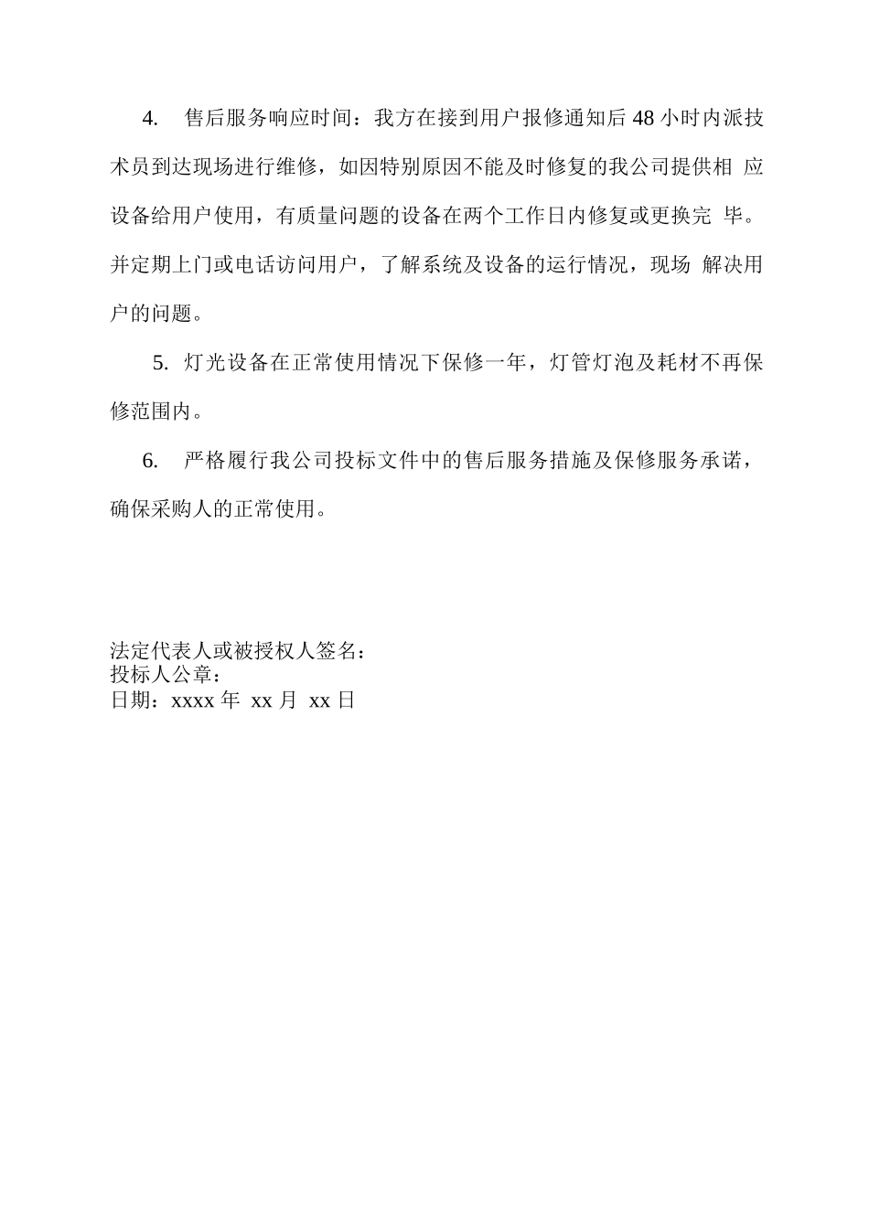 音响设备供应售后服务承诺书_第2页