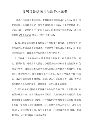 音响设备供应售后服务承诺书