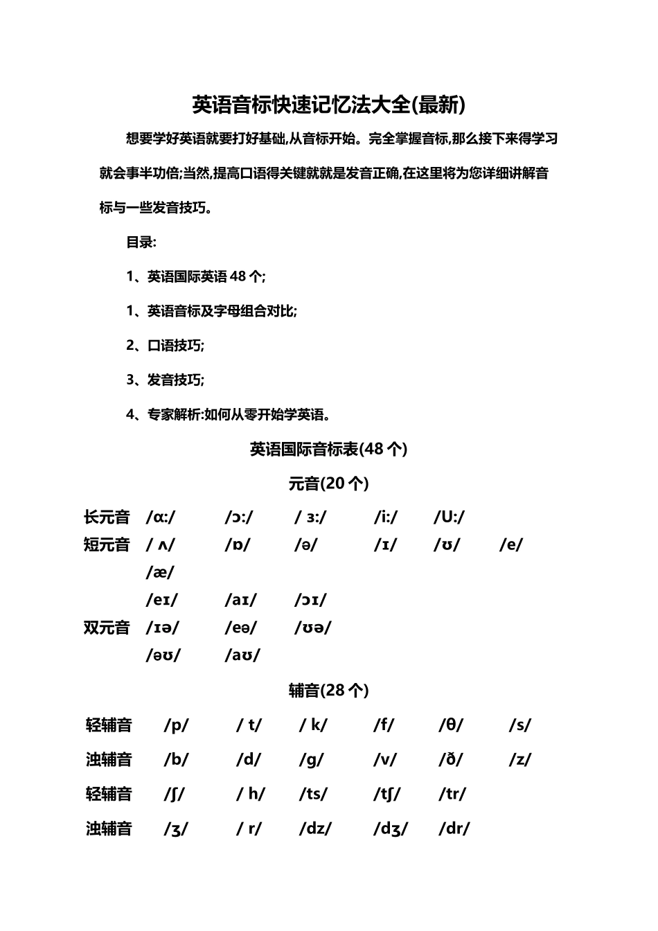 音标快速记忆法大全_第1页