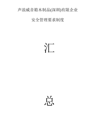 音箱木制品公司安全管理规定制度汇编