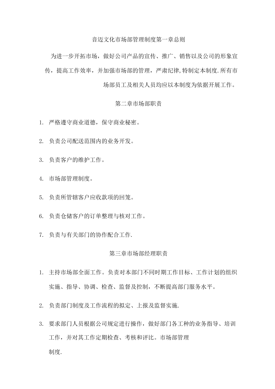 音迈文化市场部管理制度_第1页