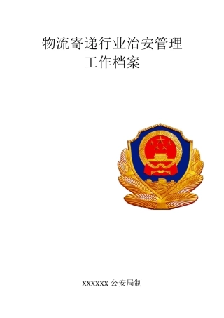 韵达物流寄递行业治安管理工作档案