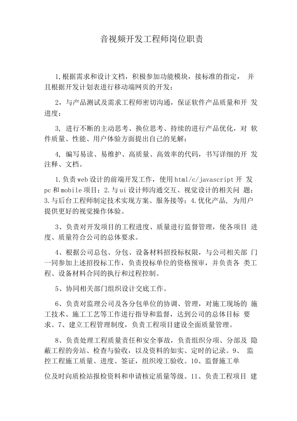 音视频开发工程师岗位职责_第1页