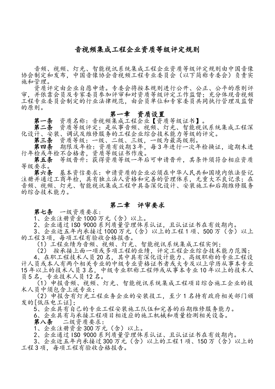 音视频集成工程企业资质评定规定_第1页