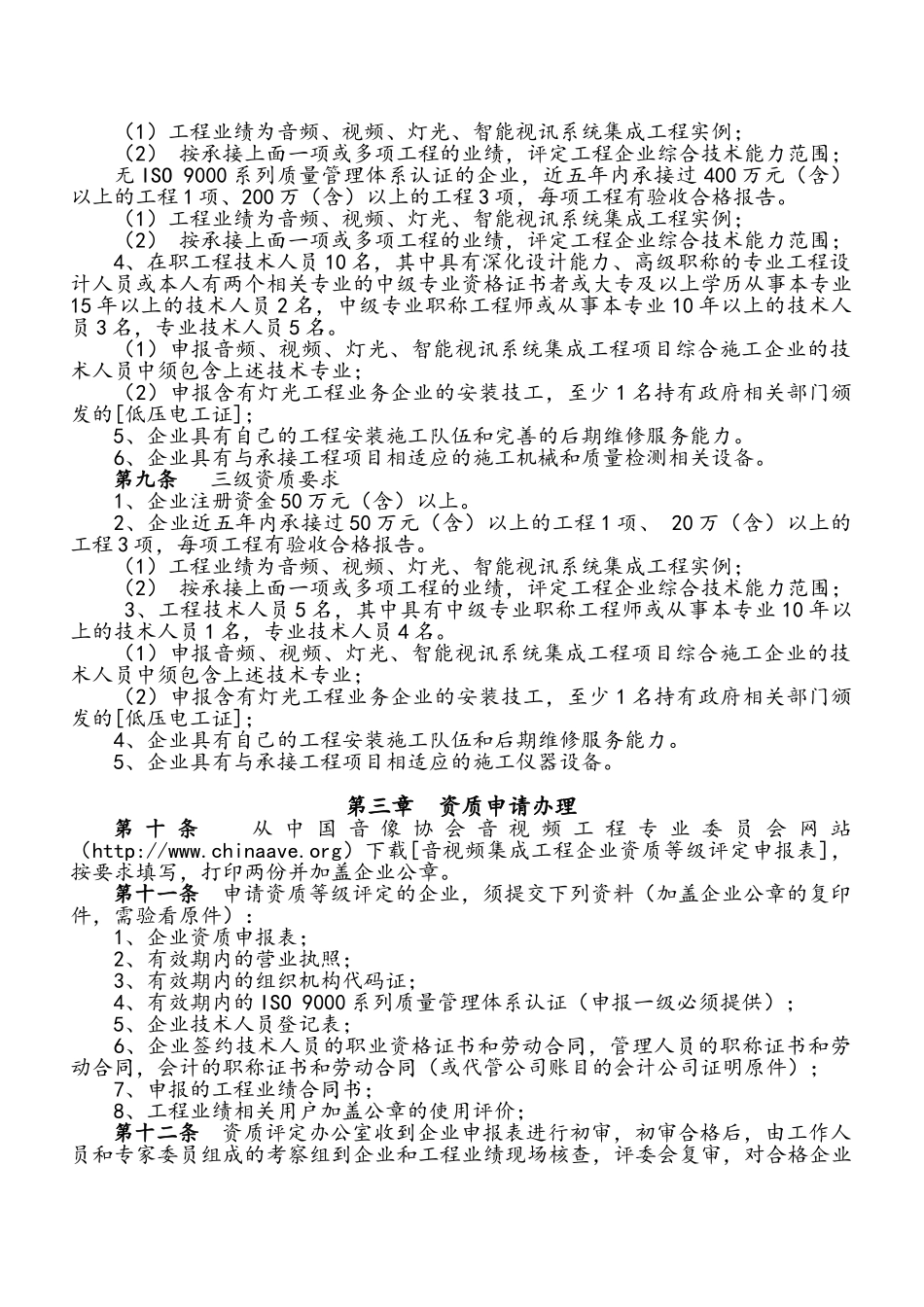 音视频集成工程企业资质评定规定_第2页