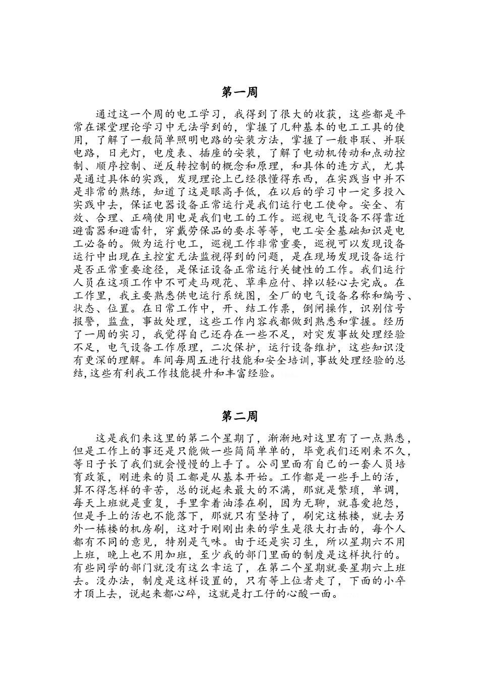 顶岗实习周记总结_第2页