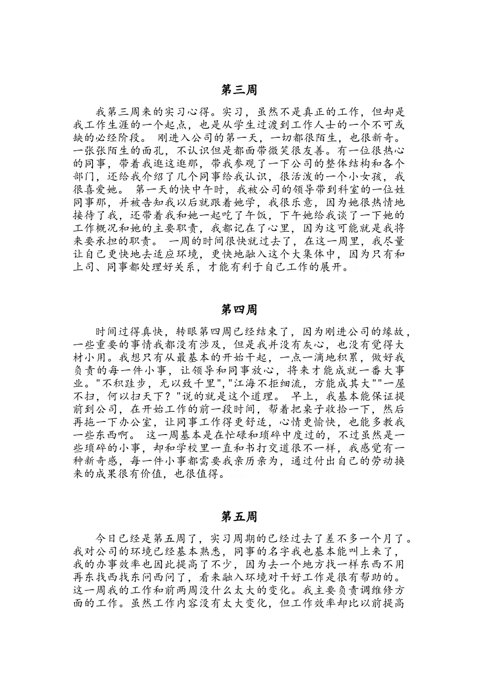 顶岗实习周记总结_第3页