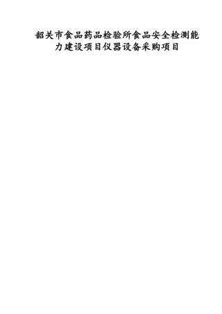韶关市食品药品检验所食品安全检测能力建设项目仪器设备采