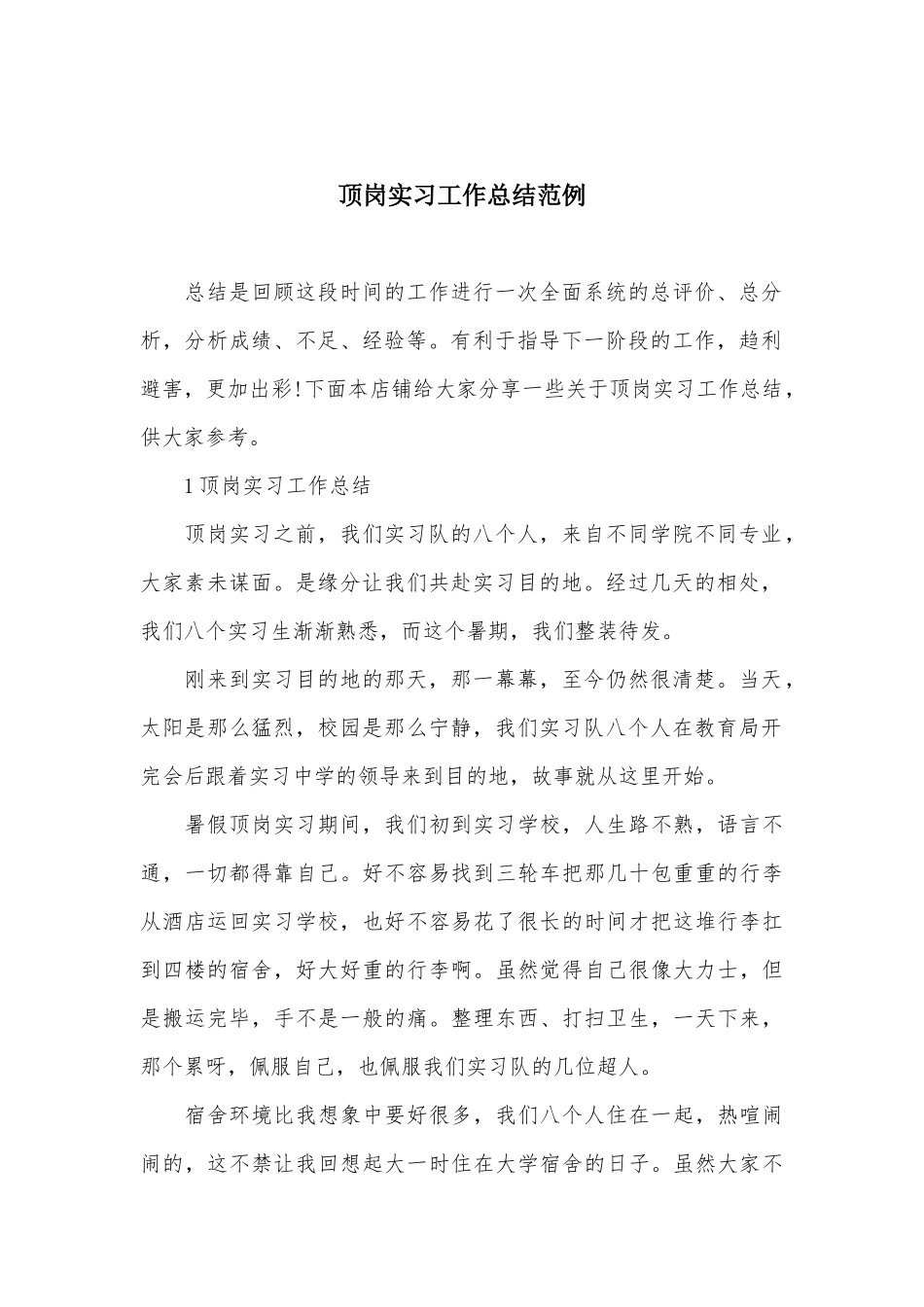 顶岗实习工作总结范例_第2页