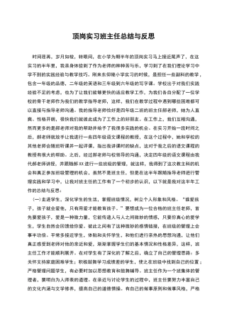 顶岗实习班主任总结与反思