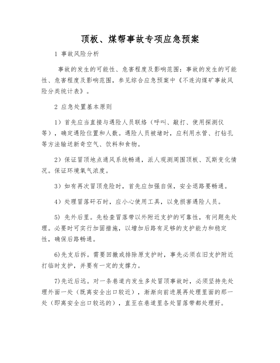 顶板、煤帮事故专项应急预案_第1页