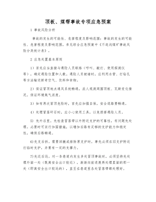 顶板、煤帮事故专项应急预案