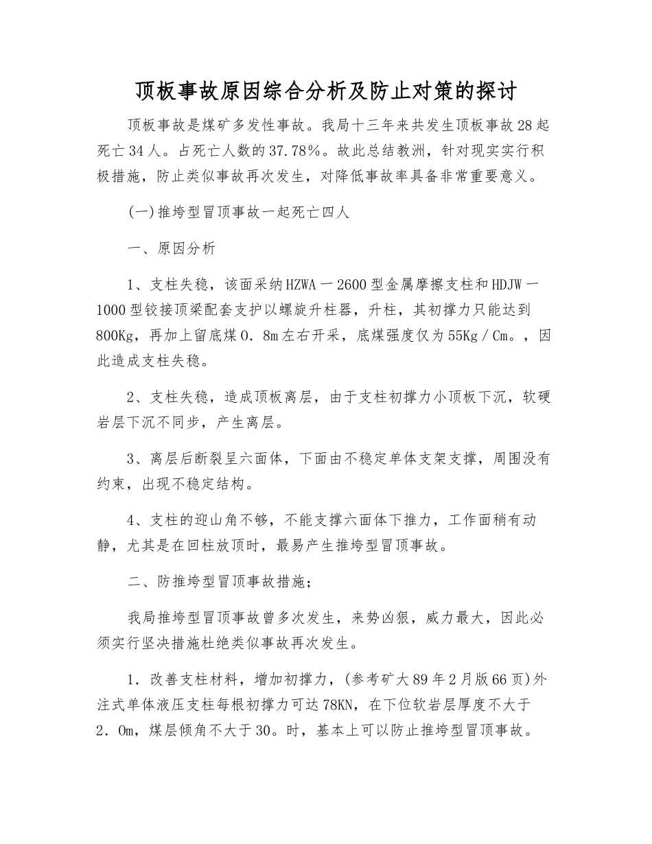 顶板事故原因综合分析及防止对策的探讨_第1页