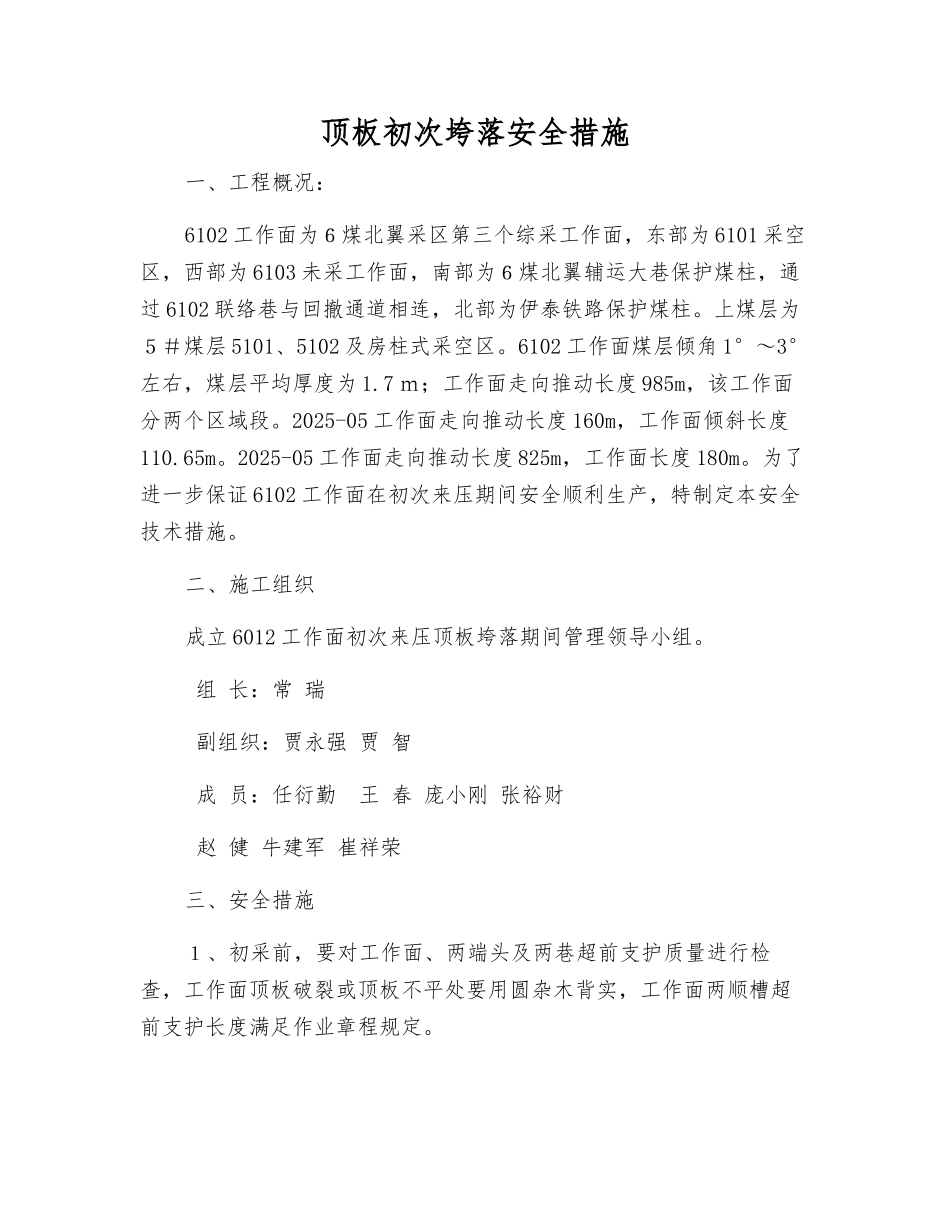 顶板初次垮落安全措施_第1页