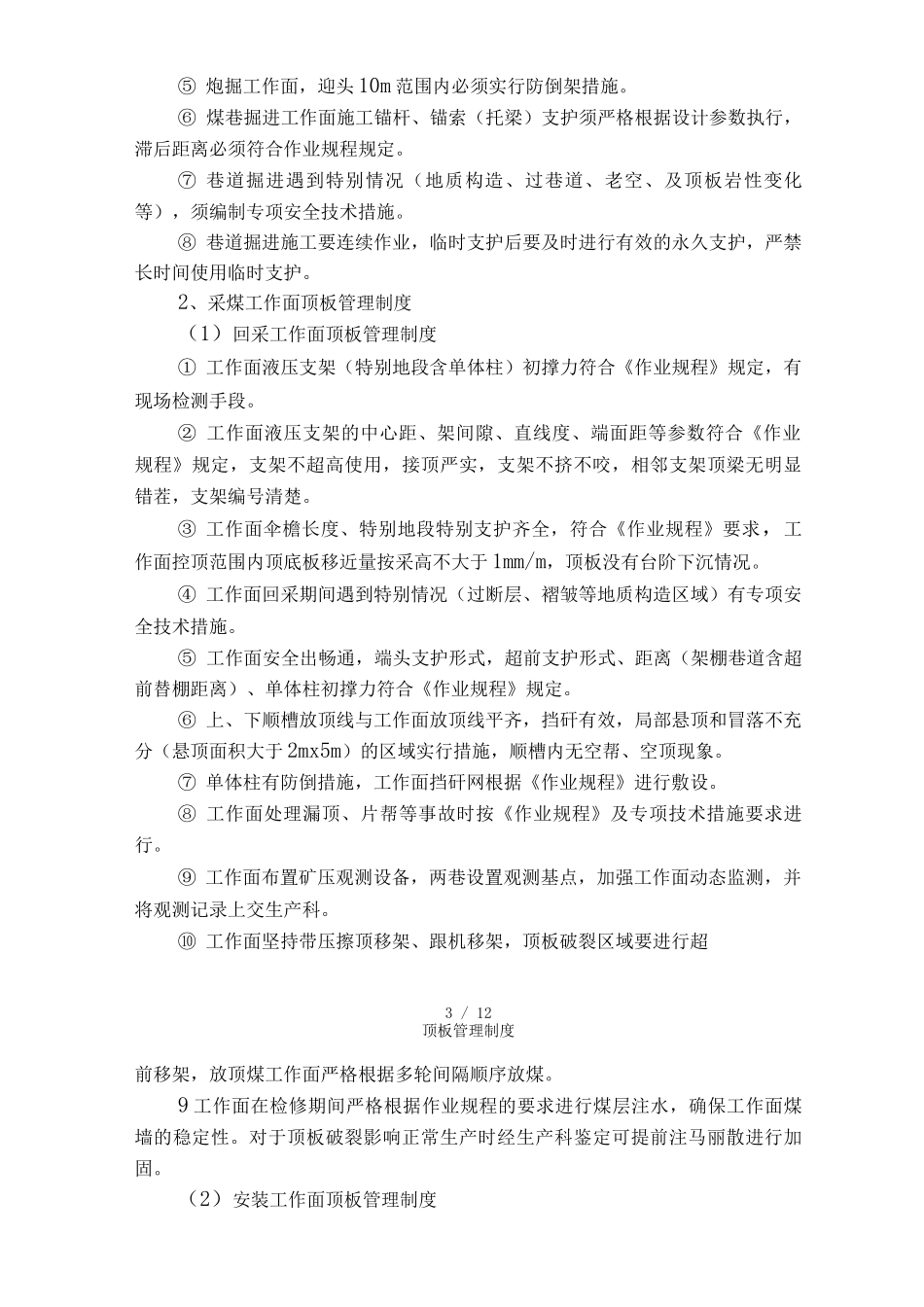 顶板管理制度_第3页