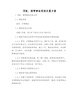 顶板、煤帮事故现场处置方案