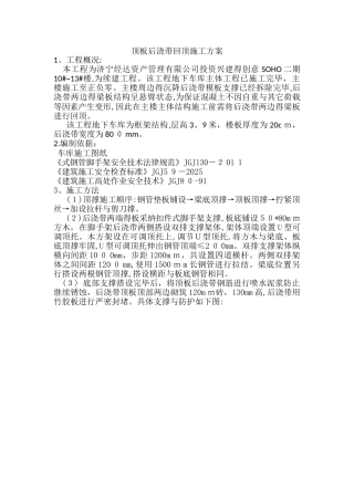 顶板后浇带回顶施工方案