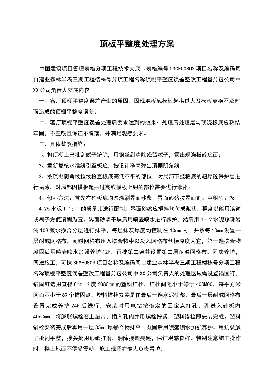 顶板平整度处理方案_第1页