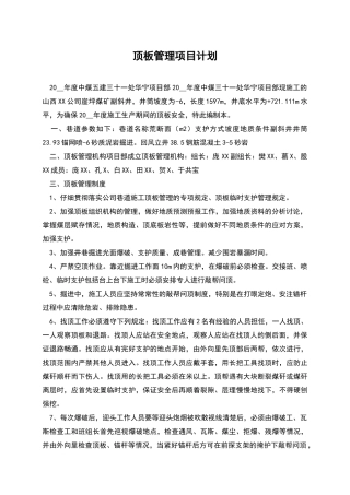 顶板管理项目计划