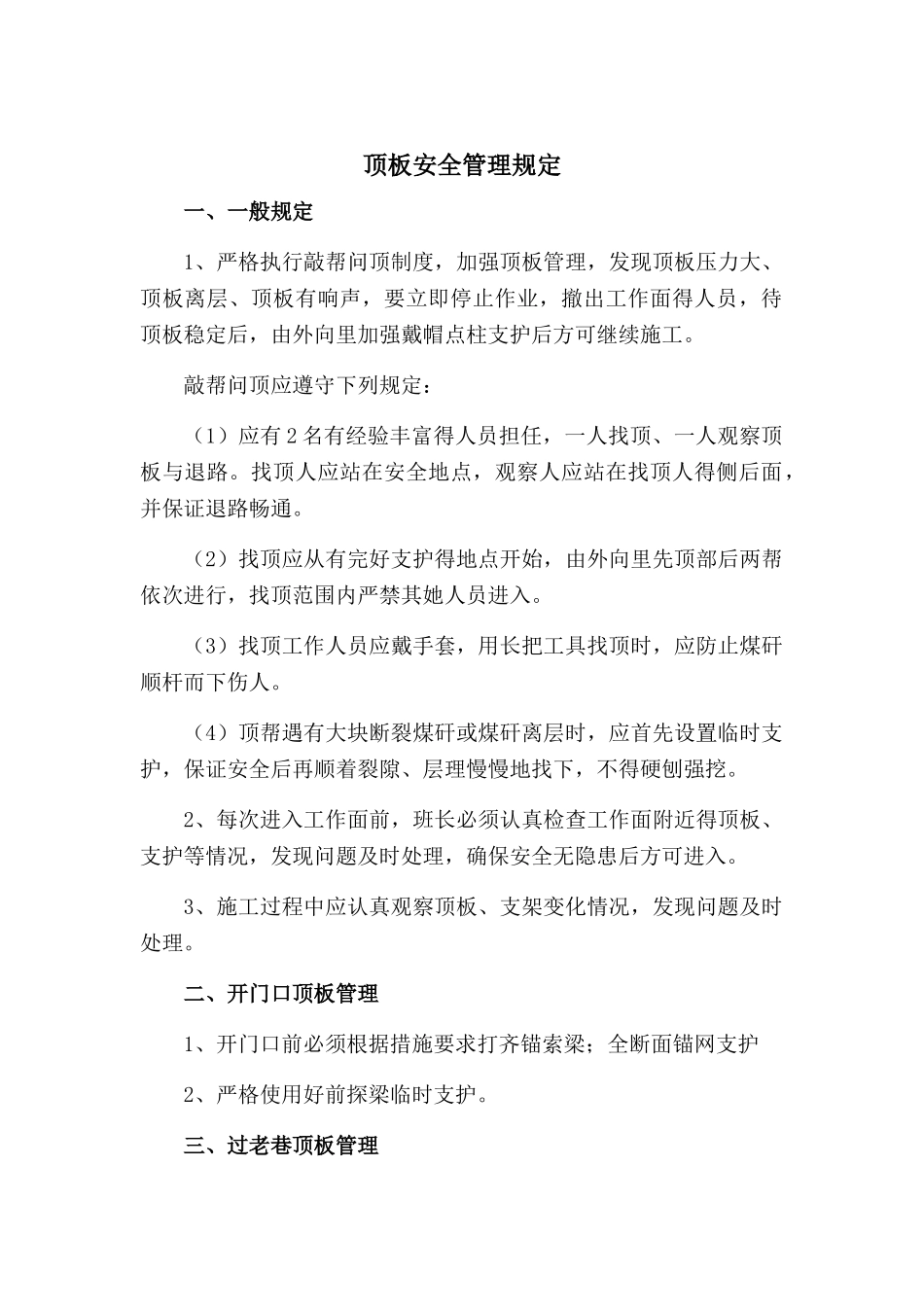 顶板安全管理规定_第1页