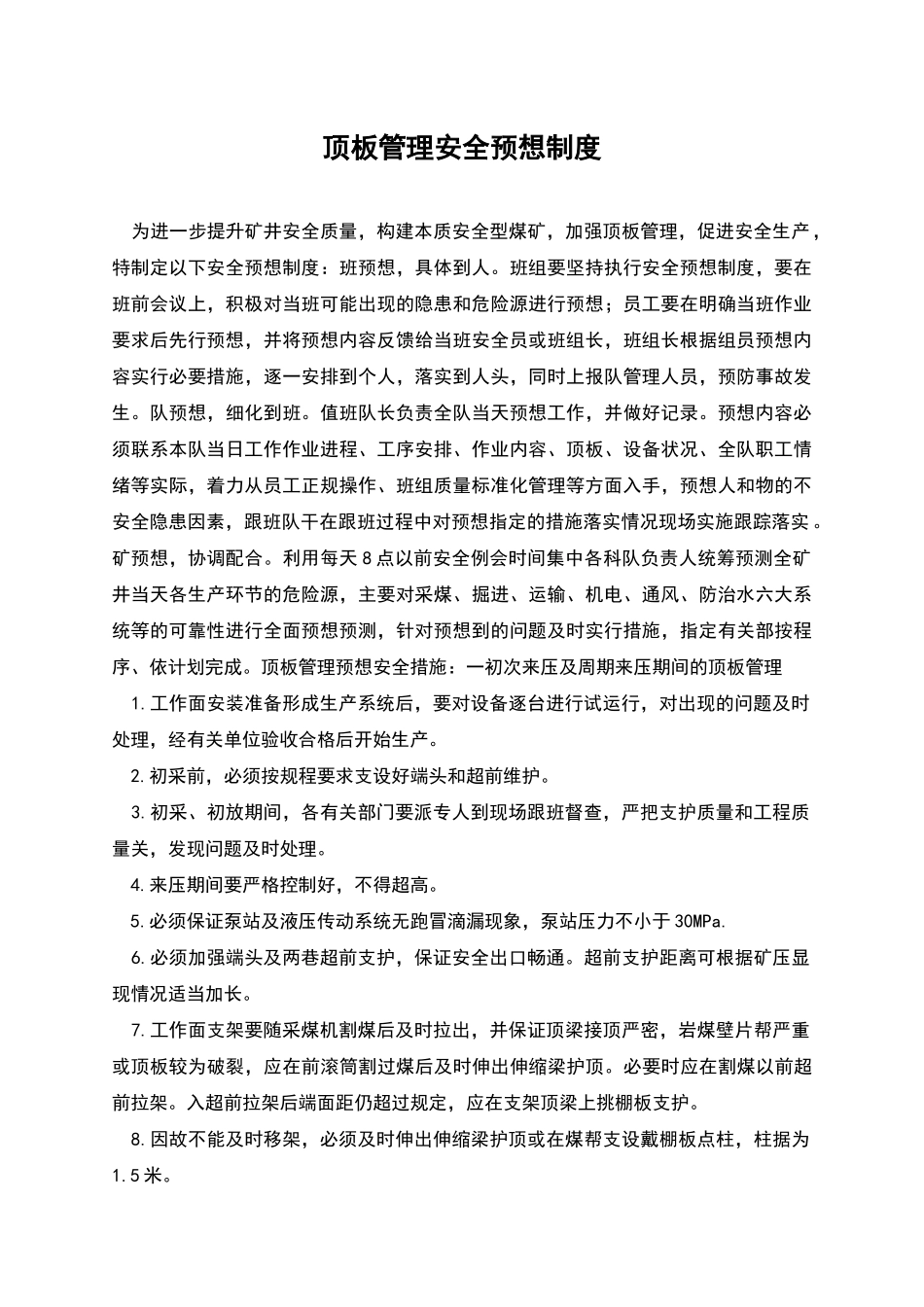 顶板管理安全预想制度_第1页