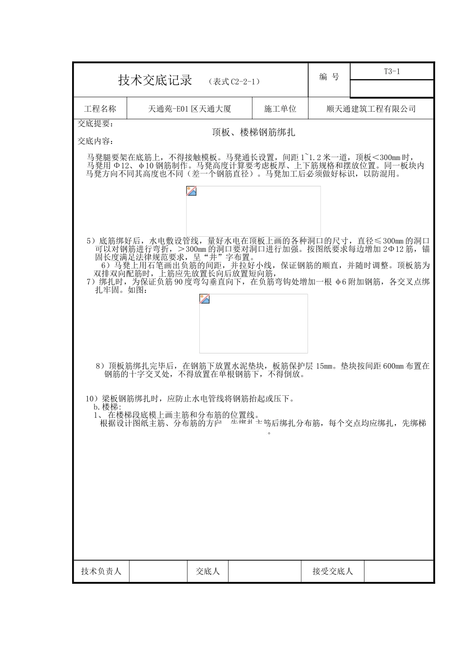 顶板钢筋绑扎技术交底_第3页