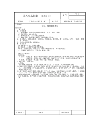 顶板钢筋绑扎技术交底