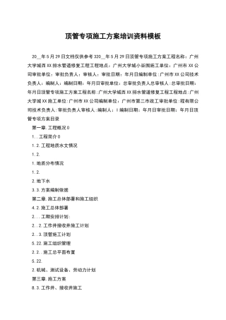 顶管专项施工方案培训资料模板