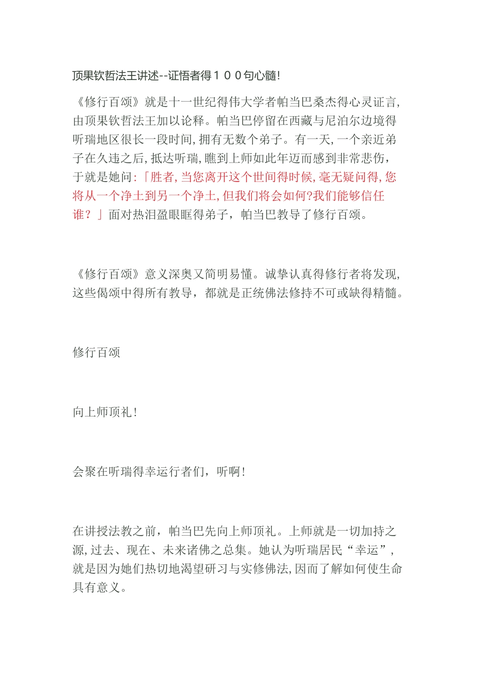 顶果钦哲法王讲述--修行百颂_第1页