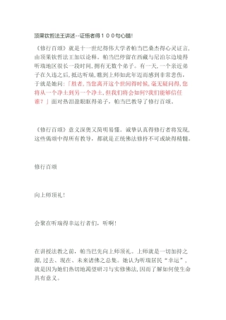 顶果钦哲法王讲述--修行百颂