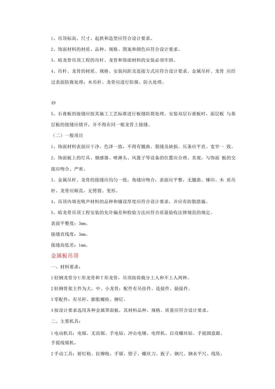 顶棚工程施工工艺_第2页