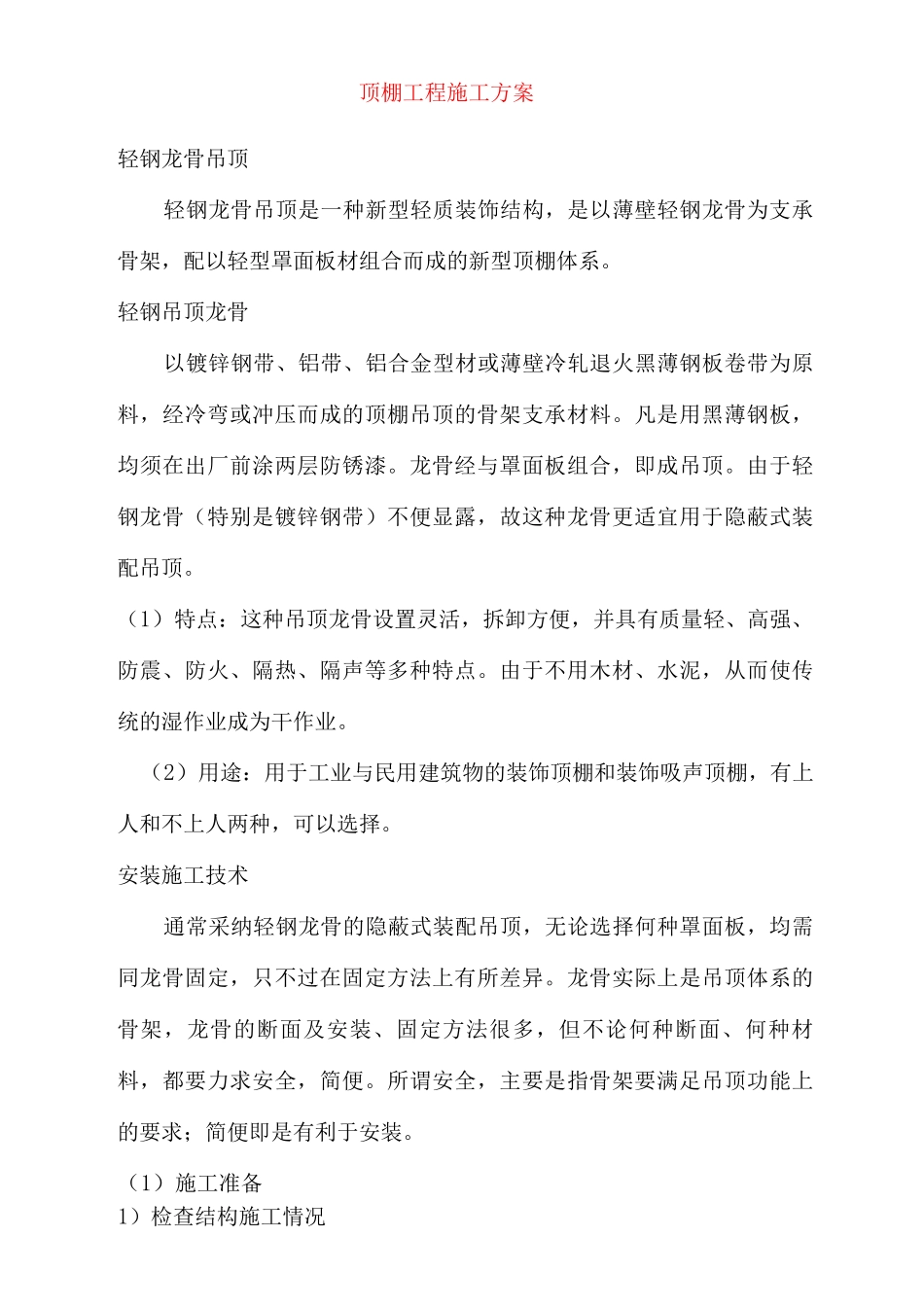 顶棚工程施工方案_第1页