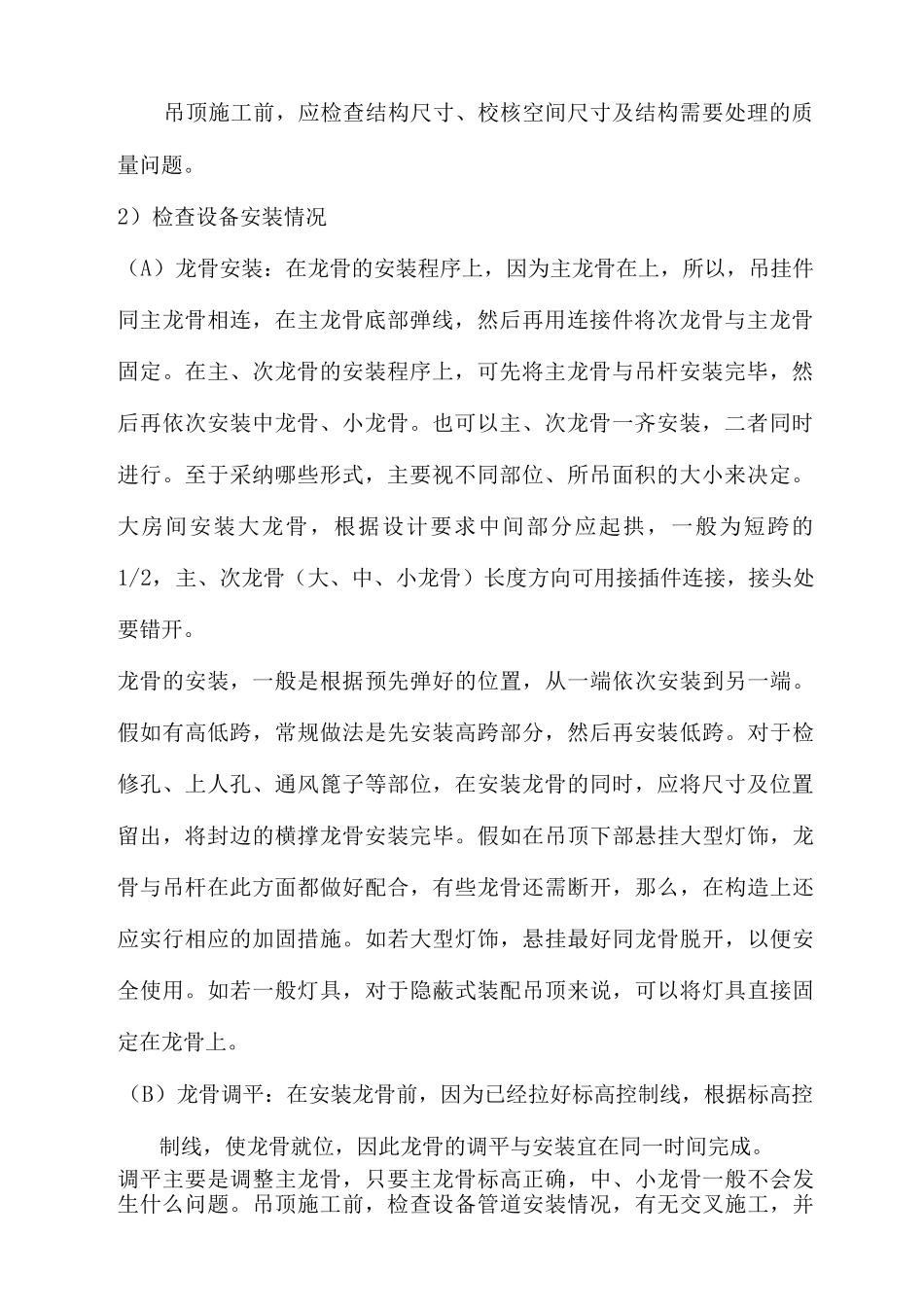 顶棚工程施工方案_第2页